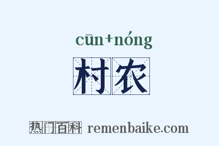 村农是什么意思的图片